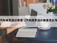 河间汽车网页设计背景（汽车网页设计背景怎么写）