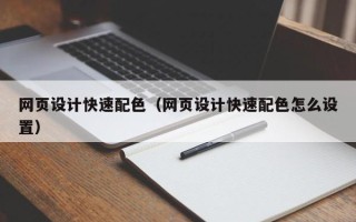 河间网页设计快速配色（网页设计快速配色怎么设置）