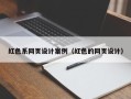 河间红色系网页设计案例（红色的网页设计）