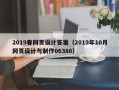 河间2019春网页设计答案（2019年10月网页设计与制作06386）