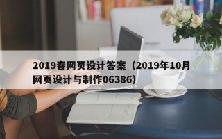 河间2019春网页设计答案（2019年10月网页设计与制作06386）