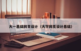 河间大一基础网页设计（大学网页设计基础）