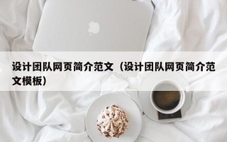 河间设计团队网页简介范文（设计团队网页简介范文模板）