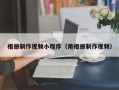 河间相册制作视频小程序（用相册制作视频）